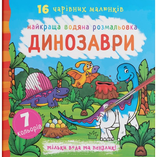 Фото - Раскраски Crystal Book лучшая водяная. Динозавры (9789669871039)